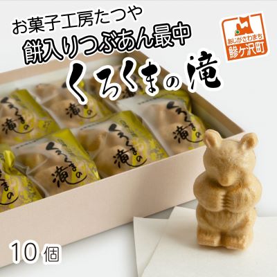 【ふるさと納税】お菓子工房たつや 餅入りつぶあん最中 くろくまの滝10個 和菓子 もなか