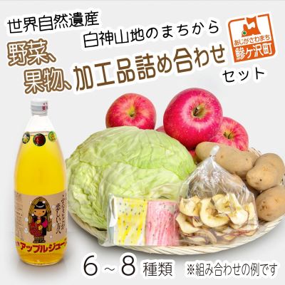 【ふるさと納税】野菜 果物 加工品 6～8種 詰め合わせ セット フルーツ 乾燥 旬 旬の野菜 旬のフルーツ 季節の野菜 季節のフルーツ 季節の果物 産地直送 お楽しみ袋 青森 青森県 鰺ヶ沢町世界自然遺産 白神山地のまちから お楽しみ 冷蔵 冷蔵配送