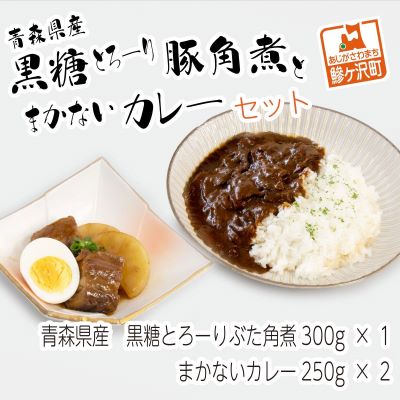 【ふるさと納税】豚角煮 カレー セット 詰め合わせ 黒糖とろーり豚角煮 タレ 大根 まかないカレー 惣菜 レトルト レトルト食品 おかず 豚 豚肉 お肉 肉 角煮 簡単調理 温めるだけ 青森 青森県 鰺ヶ沢町｜青森県鰺ヶ沢町