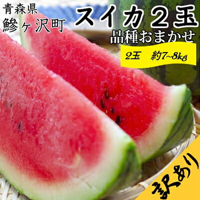 【ふるさと納税】先行予約 訳あり 工藤さんが作ったスイカ 2玉 約7～8kg 品種おまかせ スイカ すいか 果物 くだもの フルーツ 旬の果物 旬のフルーツ 季節のフルーツ デザート 訳アリ 青森 青森県 鰺ヶ沢町　お届け：2025年7月下旬～2025年8月中旬