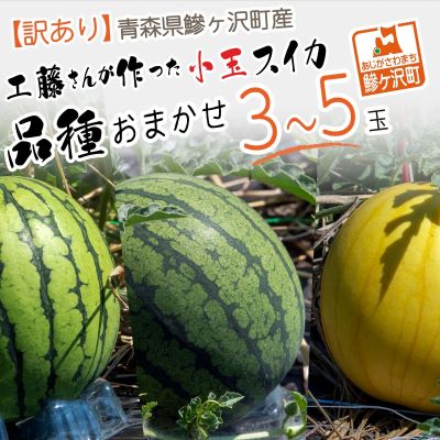 【ふるさと納税】先行予約 訳あり 工藤さんが作ったスイカ 3～5玉 品種おまかせ スイカ すいか 果物 くだもの フルーツ 旬の果物 旬のフルーツ 季節のフルーツ デザート 訳アリ 青森 青森県 鰺ヶ沢町　お届け：2025年7月下旬～2025年8月中旬