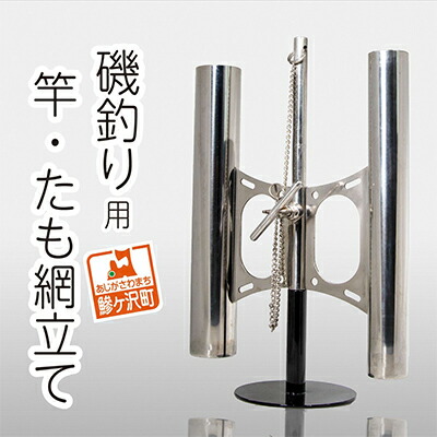 【ふるさと納税】ステンレス製 磯釣り用竿・たも網立て 雑貨 日用品