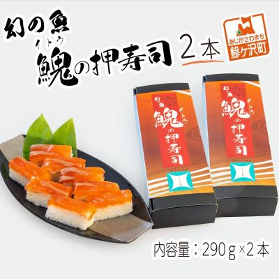 【ふるさと納税】幻の魚 イトウ 押し寿司 2本 真空冷凍パック 押しずし 寿司 お寿司 惣菜 おかず おつまみ つまみ お酒のつまみ 酒のつまみ 夕飯 軽食 幻 魚 川魚 魚介 魚介類 海鮮 青森 青森県 鰺ヶ沢町