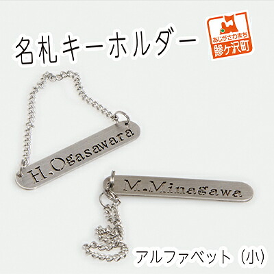 【ふるさと納税】名札キーホルダー アルファベット（小）2個セット 雑貨 日用品