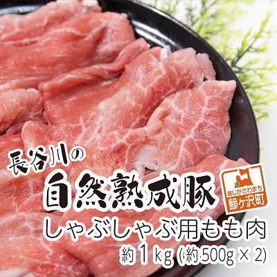 【ふるさと納税】しゃぶしゃぶ肉 もも肉 1kg (500g×2) コクのある旨味とジューシーさが特徴 長谷川の自然熟成豚 豚 ぶた ブタ 豚肉 肉 お肉 しゃぶしゃぶ しゃぶしゃぶ用 しゃぶしゃぶ用肉 モモ肉 青森 青森県 鯵ヶ沢町