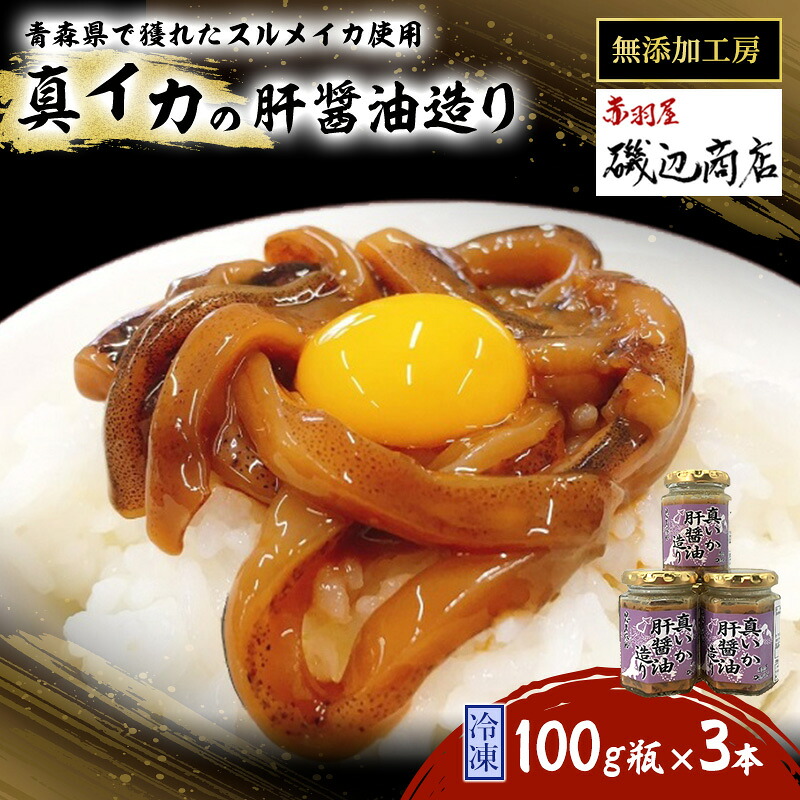 【ふるさと納税】真イカの肝醤油造り 100g瓶&times;3本 セット 珍味 イカ いか おつまみ 詰め合わせ おつまみセット ごはんのお供 ご飯のお供 海鮮 魚介類 魚介 海産物 加工食品 ※ご入金確認後 3ヶ月以内の発送になります。 青森県鰺ヶ沢町 ｜青森県鰺ヶ沢町