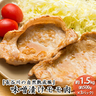 【ふるさと納税】味噌漬け もも肉 1.5kg (500g×3) コクのある旨味とジューシーさが特徴 長谷川の自然熟成豚 簡単調理 豚 ぶた ブタ 豚肉 肉 お肉 しゃぶしゃぶ しゃぶしゃぶ用 しゃぶしゃぶ用肉 モモ肉 味付き肉 味付け肉 青森 青森県 鯵ヶ沢町 |青森県鰺ヶ沢町