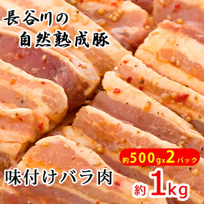 【ふるさと納税】味付き バラ肉 1kg (500g×2) 焼くだけカンタン 青森県産りんごとにんにくで作った特製ダレ 長谷川の自然熟成豚 簡単調理 豚 ぶた ブタ 豚肉 肉 お肉 豚バラ バラ 味付き肉 味付け肉 青森 青森県 鯵ヶ沢町 |青森県鰺ヶ沢町