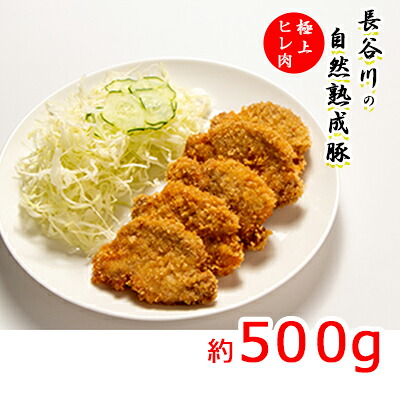 【ふるさと納税】数量限定 極上 ヒレ肉 500g コクのある旨味とジューシーさが特徴 長谷川の自然熟成豚 豚 ぶた ブタ 豚肉 肉 お肉 豚ヒレ肉 豚ヒレ ヒレ 限定 青森 青森県 鯵ヶ沢町 ｜青森県鰺ヶ沢町
