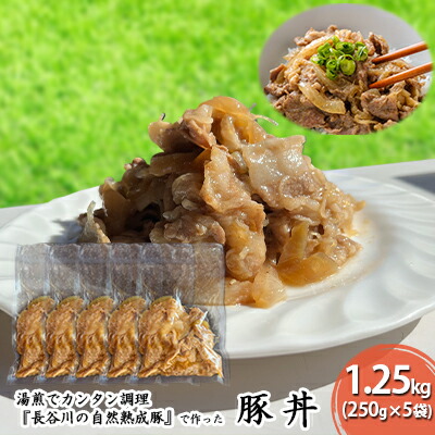 【ふるさと納税】豚丼 1.25kg (250g×5袋) 長谷川の自然熟成豚 湯煎 湯せん おかず 惣菜 レトルト レトルト食品 簡単調理 豚 ぶた ブタ 豚肉 肉 お肉 キャンプ アウトドア キャンプ飯 青森 青森県 鯵ヶ沢町 |青森県鰺ヶ沢町