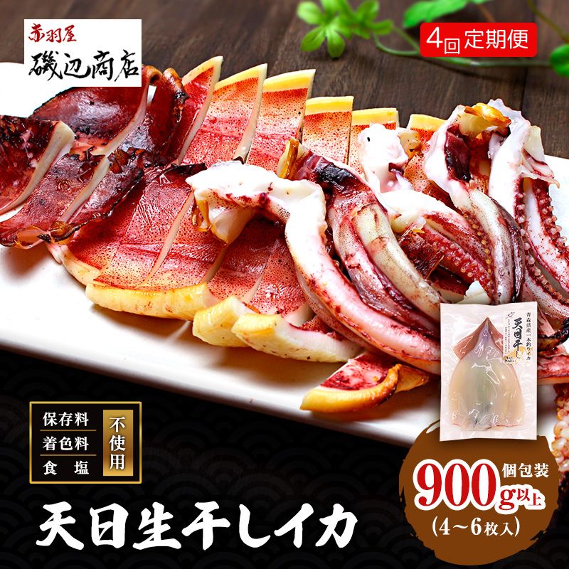 【ふるさと納税】イカ 定期便 4回 青森県産 一本釣りいか 使用 鰺ヶ沢名物 天日生干しイカ セット （900g以上4枚～6枚入り×4回） いか 干物 するめ スルメ 魚介類 魚介 定期 お楽しみ ※ ご入金確認後 3ヶ月毎の発送になります。 青森県鰺ヶ沢町