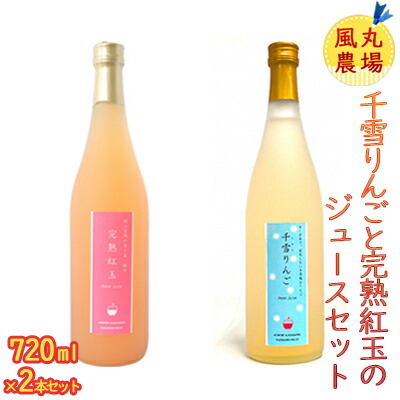 【ふるさと納税】風丸農場　千雪りんごと完熟紅玉のジュースセット　無添加 青森県産　720ml各1本 計2本 飲料類 果汁飲料 りんごジュース