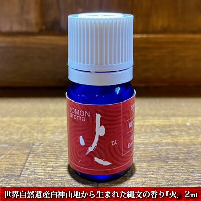 【ふるさと納税】世界自然遺産白神山地から生まれた縄文の香り『火』2ml ディフューザー付 アロマグッズ アロマ 杉 オレンジ ゼラニウム パルマローザ ラベンダー 青森ヒバ ローレル ｜青森県鰺ヶ沢町