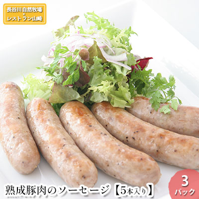 【ふるさと納税】熟成豚肉 ソーセージ 5本入り 3パック セット 詰め合わせ 長谷川自然牧場 レストラン山崎 冷凍 加工肉 加工品 豚 豚肉 お肉 肉 おつまみ つまみ 惣菜 おかず 朝食 熟成豚 青森 青森県 鯵ヶ沢町
