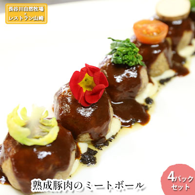 【ふるさと納税】熟成豚肉 ミートボール 4パック セット 詰め合わせ 長谷川自然牧場 レストラン山崎 冷凍 加工肉 加工品 豚 豚肉 お肉 肉 おつまみ つまみ 惣菜 おかず 朝食 夕飯 お弁当 熟成豚 青森 青森県 鯵ヶ沢町｜青森県鰺ヶ沢町