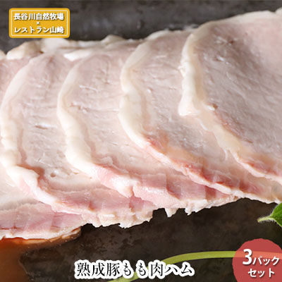 【ふるさと納税】熟成豚 もも肉 ハム 3パック セット 詰め合わせ 長谷川自然牧場 レストラン山崎 冷凍 加工肉 加工品 豚 豚肉 お肉 肉 おつまみ つまみ 惣菜 おかず 朝食 夕飯 お弁当 サンドイッチ サンドウィッチ 熟成豚 ももハム 青森 青森県 鯵ヶ沢町｜青森県鰺ヶ沢町