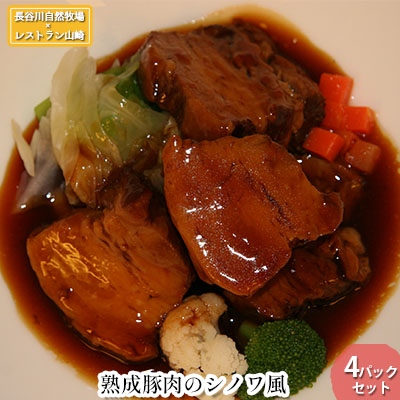 【ふるさと納税】熟成豚肉 シノワ風 4パック セット 詰め合わせ 長谷川自然牧場 レストラン山崎 冷凍 加工肉 加工品 豚 豚肉 お肉 肉 おつまみ つまみ 惣菜 おかず 夕飯 温めるだけ 簡単調理 熟成豚 青森 青森県 鯵ヶ沢町