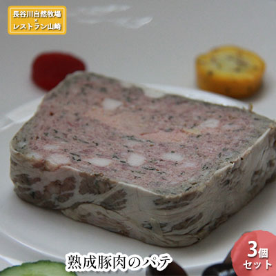 【ふるさと納税】【鰺ヶ沢町・長谷川自然牧場産】熟成豚肉のパテ 3個セット フランス料理 冷凍 温めるだけ お家ディナー ディナー 一品料理 前菜 |青森県鰺ヶ沢町