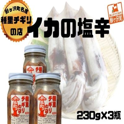 【ふるさと納税】いか塩辛 小セット 合計690g（230g×3瓶） 魚貝類 スルメイカ 瓶詰め ご飯のお供 冷凍配送 青森のイカ 秘伝の味付け お酒のおつまみ