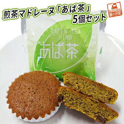 【ふるさと納税】煎茶マドレーヌ「あば茶」5個セット お菓子 スイーツ 煎茶入り 個包装 黒豆をアクセントにちりばめた ソフトマドレーヌ