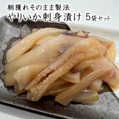 【ふるさと納税】イカ 朝獲れ そのまま製法 やりいか 刺身 漬け 5袋 セット いか 冷凍 おつまみ 詰め合わせ おつまみセット 海鮮 魚介類 魚介 海産物 だし醤油 ぶつ切り 新鮮 青森県鰺ヶ沢町