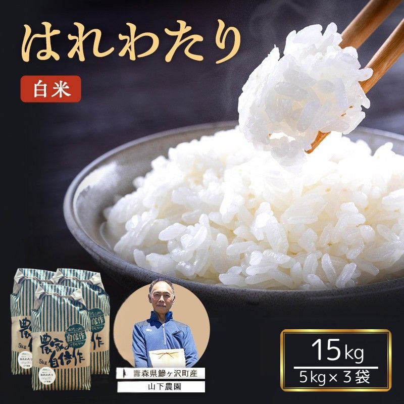 【ふるさと納税】米 令和8年産 はれわたり 白米 15kg (5kg&times;3袋) 精米 こめ お米 おこめ コメ ご飯 ごはん 特A 特A米 令和8年 山下農園 青森 青森県 鯵ヶ沢町　お届け：2026年10月上旬より順次出荷｜青森県鰺ヶ沢町