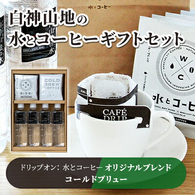 【ふるさと納税】コーヒー 白神山地の水とコーヒー 2種 ギフト セット 水出しコーヒー ドリップコーヒー オリジナルブレンド ミネラルウォーター 詰め合わせ ドリップ スペシャルティコーヒー ブレンドコーヒー 水出し 自家焙煎 水 希少 プレゼント 贈答 贈答品|青森県鰺ヶ沢町