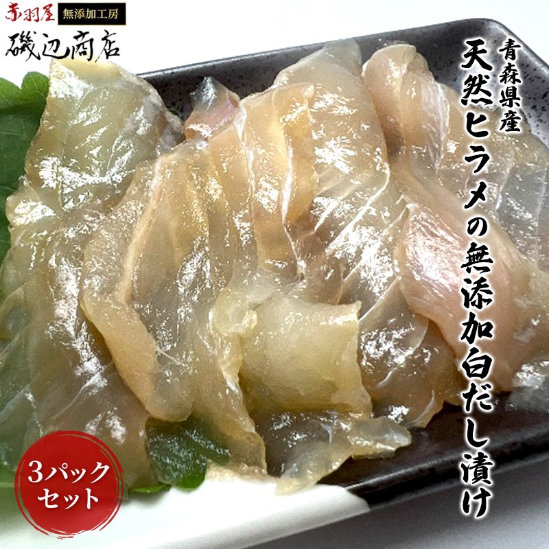 【ふるさと納税】青森県産天然ヒラメの無添加白だし漬け3パックセット 魚貝類 加工食品 化学調味料不使用 ヒラメの旨味 海鮮 海の幸 ご飯のお供 つまみ お酒のあて |青森県鰺ヶ沢町