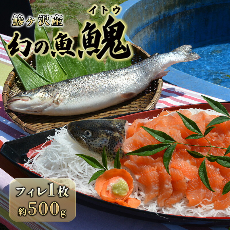 【ふるさと納税】鰺ヶ沢産「幻の魚イトウ」フィレ1枚 約500g 魚貝類 川魚