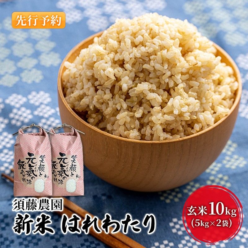 【ふるさと納税】先行予約 新米 令和7年産 玄米 はれわたり 10kg (5kg×2袋) 米 こめ お米 おこめ コメ ご飯 ごはん 令和7年 須藤農園 青森 青森県 　お届け：2025年10月下旬～2025年11月下旬