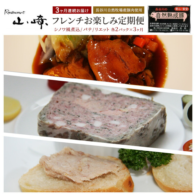【ふるさと納税】【3ヶ月連続お届け】【長谷川自然牧場産豚肉使用】【お家レストラン】フレンチお楽しみ定期便(シノワ風煮込/パテ/リエット各2パック&times;3ヶ月)｜青森県鰺ヶ沢町