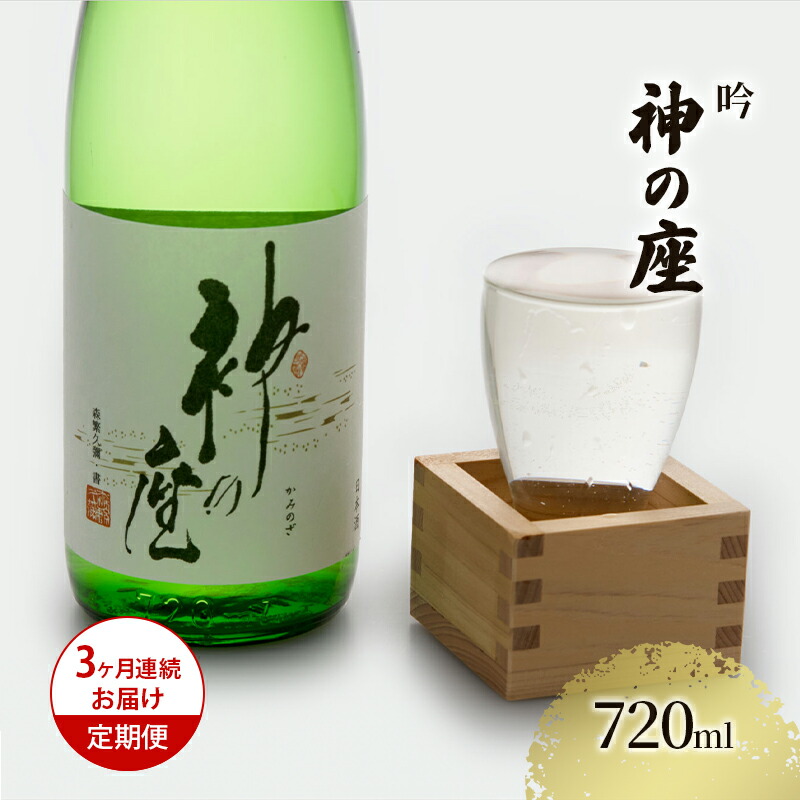 【ふるさと納税】日本酒 定期便 3ヶ月 吟 神の座 720ml &times;1本 お酒 酒 地酒 吟醸酒 吟醸 清酒 アルコール ギフト プレゼント 贈答 男性 女性 送料無料 青森 青森県 鰺ヶ沢町 定期 3回｜青森県鰺ヶ沢町