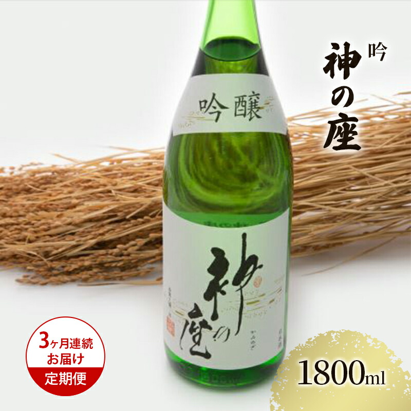 【ふるさと納税】日本酒 定期便 3ヶ月 吟 神の座 1800ml ×1本 お酒 酒 地酒 一升瓶 吟醸酒 吟醸 清酒 アルコール ギフト プレゼント 贈答 男性 女性 送料無料 1800 1.8L 青森 青森県 鰺ヶ沢町 定期 3回 26,325円