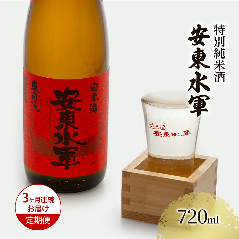 【ふるさと納税】日本酒 定期便 3ヶ月 特別純米酒 安東水軍 720ml &times;1本 純米酒 お酒 酒 地酒 純米 清酒 アルコール ギフト プレゼント 贈答 男性 女性 送料無料 青森 青森県 鰺ヶ沢町 定期 3回｜青森県鰺ヶ沢町