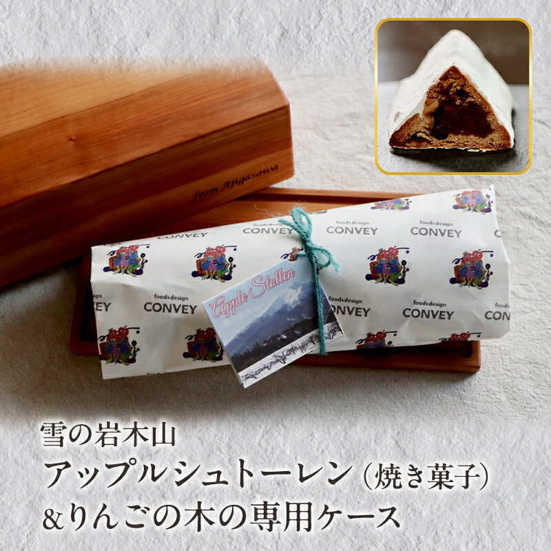 【ふるさと納税】雪の岩木山アップルシュトーレン（焼き菓子）＆りんごの木の専用ケース 洋菓子 お菓子 おやつ お土産 手土産 鰺ヶ沢町