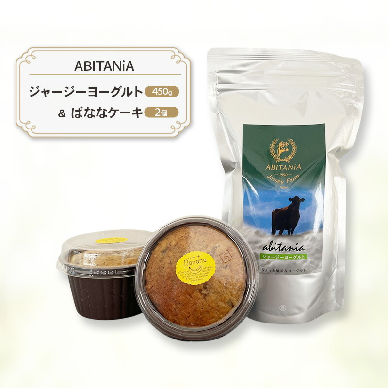 【ふるさと納税】ABITANiA ジャージーヨーグルト 450g ＆ ばななケーキ 2個 セット ヨーグルト バナナケーキ ケーキ お菓子 菓子 洋菓子 おかし 青森県 鰺ヶ沢町