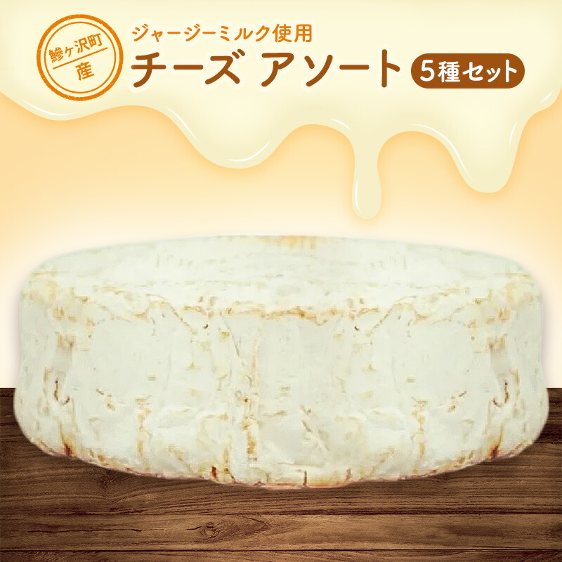 【ふるさと納税】鰺ヶ沢町産 ジャージーミルク使用 自家製 チーズ アソートパック 【 加工食品 乳製品 】　お届け：チーズの熟成の関係でご注文から発送まで最長3ヶ月前後お時間を頂戴する可能性がございます。 21,900円
