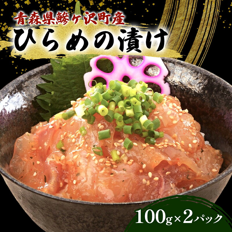 【ふるさと納税】鰺ヶ沢町産 ひらめのづけ 100g 2パック 魚介 魚介類 海鮮 漬け魚 ヒラメ 漬け 丼 漬け丼 惣菜 青森 青森県|青森県鰺ヶ沢町