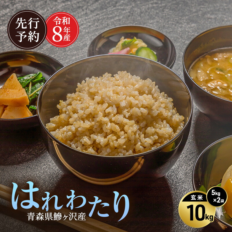 【ふるさと納税】先行予約 令和8年産 はれわたり 玄米 10kg(5kg&times;2) [H.GREENWORK] 青森県 鰺ヶ沢産 / お米 こめ おこめ ごはん 特A 評価 備蓄 健康 津軽　お届け：2027年5月末まで｜青森県鰺ヶ沢町