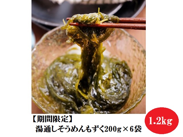 ふるさと納税 期間限定 湯通しそうめんもずく0g 6袋 魚貝類 もずく お届け 21年8月1日 12月31日 Kanal9tv Com