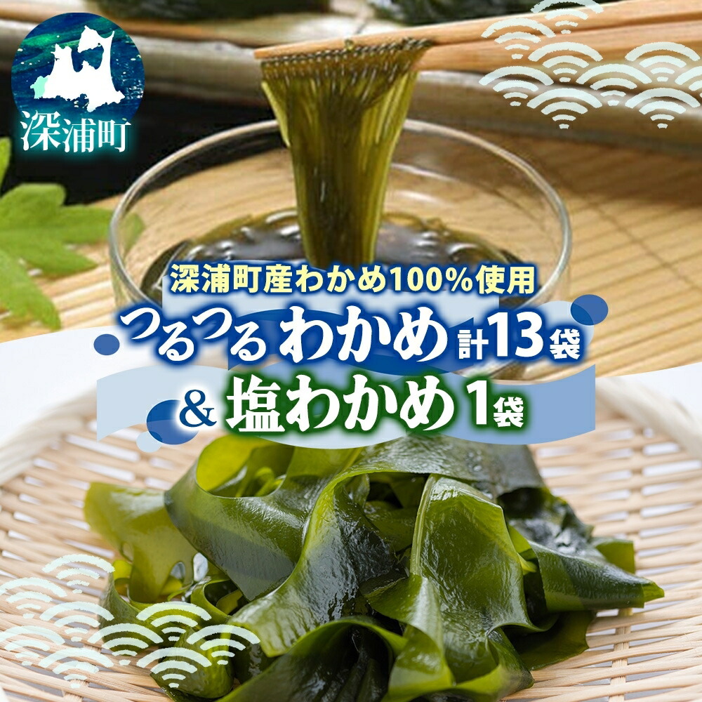 【ふるさと納税】つるつる わかめ 塩わかめ セット 小分け 麺つゆ 青じそ 塩蔵わかめ 茎付 ヘルシー 海藻 わかめ麺 ワカメ 麺類 つるっと 冷蔵 海産物 ふかうら食品 深浦町 青森県