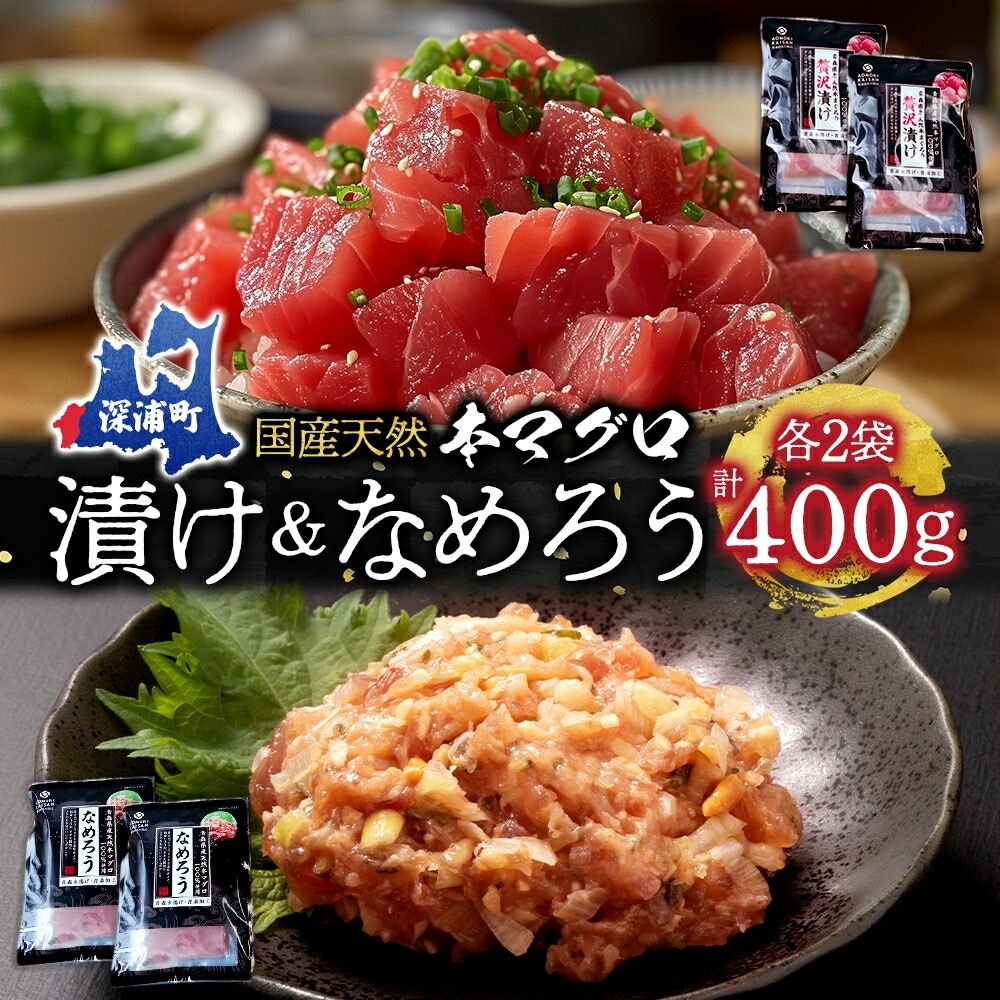 【ふるさと納税】天然 本マグロ 漬け なめろう 2種セット 国産 本鮪 まぐろ マグロ クロマグロ 鮪 漬け丼 丼ぶり 海鮮丼 海鮮 魚介 贅沢 お取り寄せ 詰め合わせ グルメ 産地直送 送料無料 冷凍 あおもり海山 青森県 深浦町 魚貝類 加工食品 本マグロの漬け