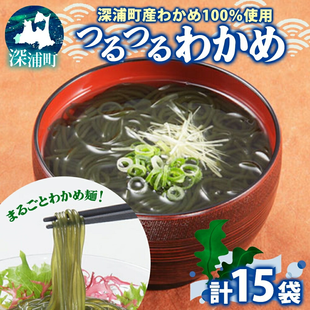 【ふるさと納税】つるつる わかめ 小袋 15個 セット 小分け 麺つゆ 青じそ ヘルシー 海藻 わかめ麺 ワカメ 麺類 つるっと 冷蔵 海産物 ふかうら食品 深浦町 青森県