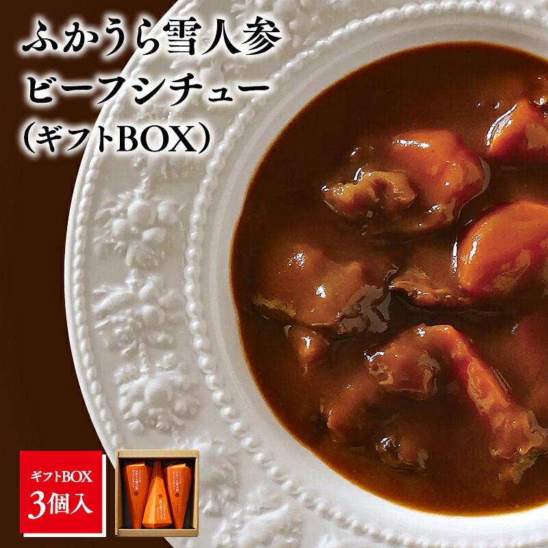 【ふるさと納税】 青森県産 雪人参 ビーフシチュー 220g×3個 【青森県 深浦町 食べ物屋セイリング 】 ビーフ シチュー ふかうら雪人参 にんじん 人参 ニンジン 牛肉 お取り寄せ 贈答用 ギフト 洋食 惣菜 加工品 レトルト 特産品 コンクール 知事賞 送料無料 常温