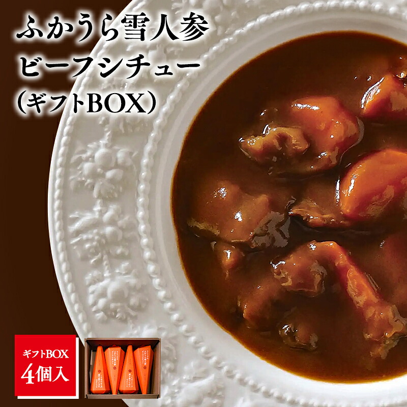 【ふるさと納税】青森県産 雪人参 ビーフシチュー 220g×4個 【青森県 深浦町 食べ物屋セイリング 】 ビーフ シチュー ふかうら雪人参 にんじん 人参 ニンジン 牛肉 お取り寄せ 贈答用 ギフト 洋食 惣菜 加工品 レトルト 特産品 コンクール 知事賞 送料無料 常温|青森県深浦町