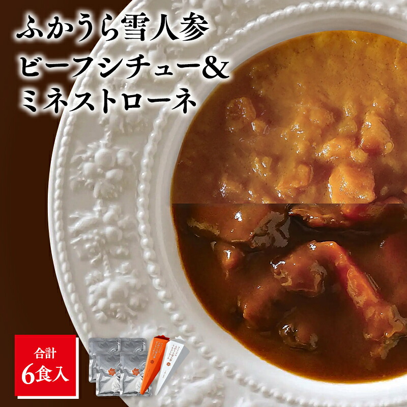 【ふるさと納税】 青森県産 雪人参ビーフシチュー 雪人参ミネストローネ レトルトパック 各3個 【青森県 深浦町 食べ物屋セイリング 】 ビーフ シチュー スープ ふかうら雪人参 にんじん 人参 ニンジン トマト 牛肉 洋食 お取り寄せ 贈答用 特産品 送料無料 常温