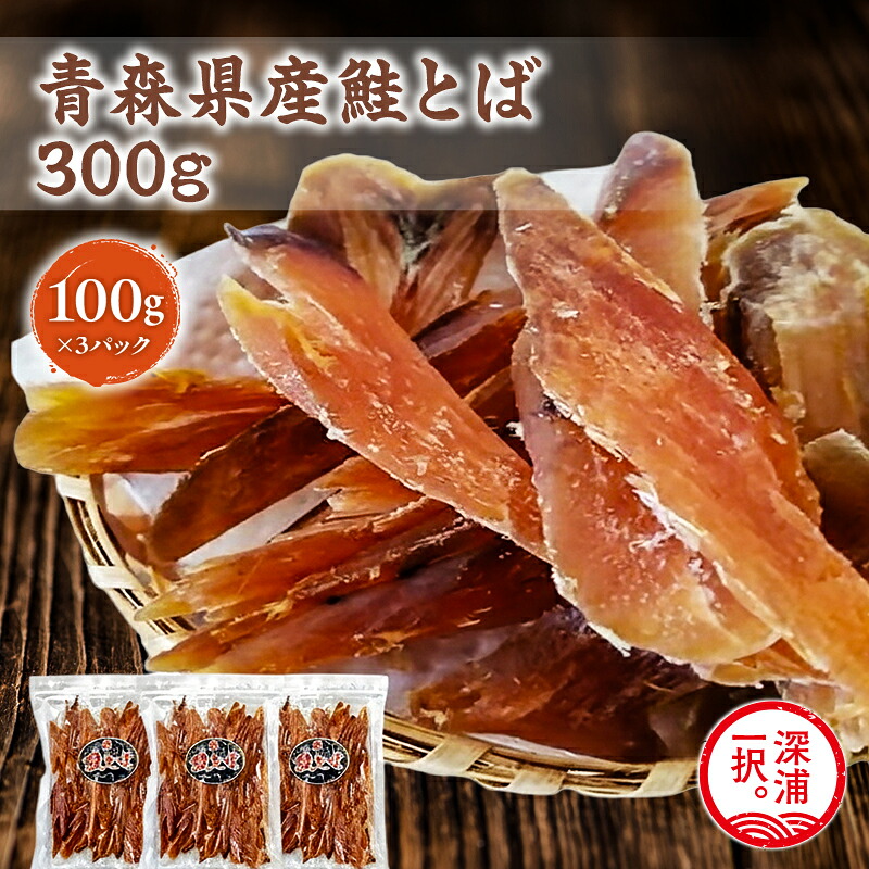 【ふるさと納税】 青森県産 鮭とば100g&times;3袋 計300g 【 青森県 深浦町 大船海産株式会社 】 青森県産 鮭 干物 日本海 おつまみ 晩酌 珍味 ギフト 贈り物 プレゼント おやつ お取り寄せ｜青森県深浦町