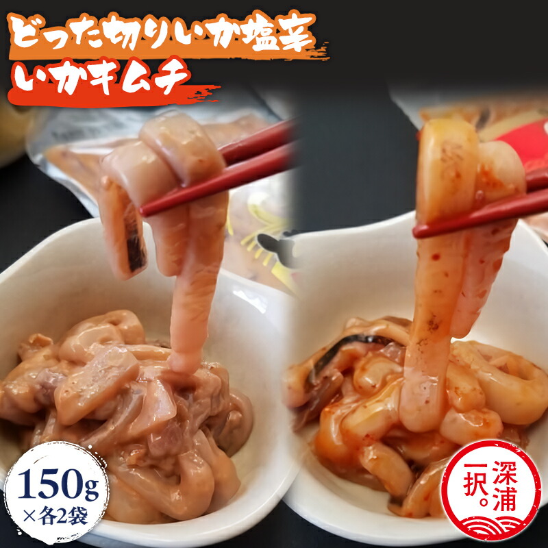 【ふるさと納税】 青森県産 どった切りいか塩辛といかキムチ 各2袋 【 青森県 深浦町 大船海産株式会社 】小分け いか 塩辛 キムチ イカ マイカ 真いか 丸ごと おつまみ 晩酌 ご飯 おかず 魚介類 海鮮 珍味 加工品 ギフト お取り寄せ|青森県深浦町