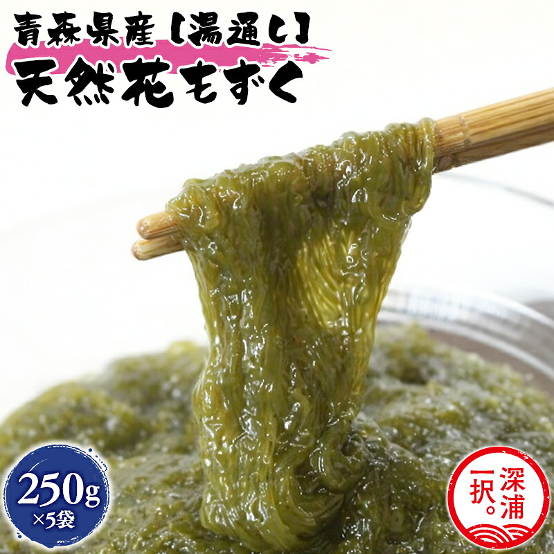 【ふるさと納税】湯通し花もずく 250g×5袋 もずく モズク 新鮮 小分け ボイル 冷凍 海藻 ツルツル ねばねば 加工品 ギフト お取り寄せ 大船海産株式会社