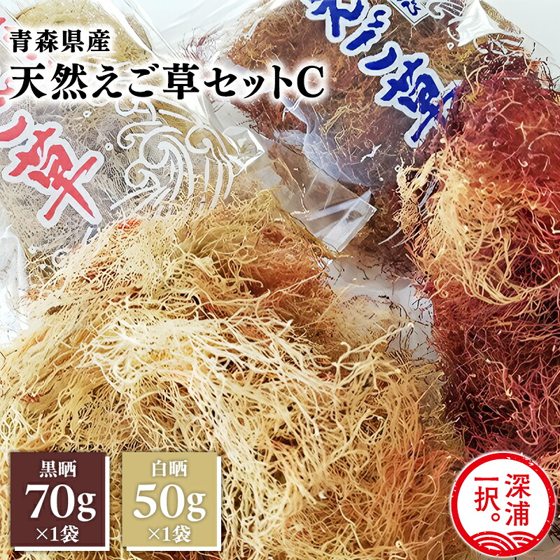【ふるさと納税】青森えご草 えご黒晒 70g えご白晒 50g えご 晒えご もちもち 磯の香り サラダ 刺身 酢の物 えご草 乾燥